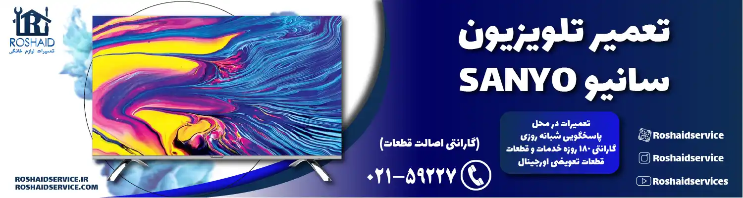 تعمیر تلویزیون سانیو